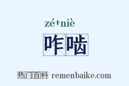 咋啮是什么意思的图片